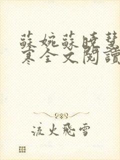 苏婉苏晓慧霍枭寒全文阅读