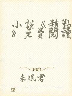 小说《赵勤赶海》免费阅读