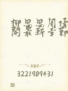柳思思周倩笔趣阁最新章节更新