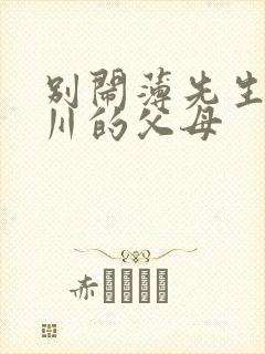 别闹薄先生薄景川的父母