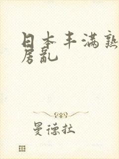 日本丰满熟妇厨房乱