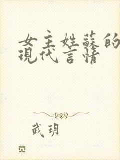 女主姓苏的小说现代言情