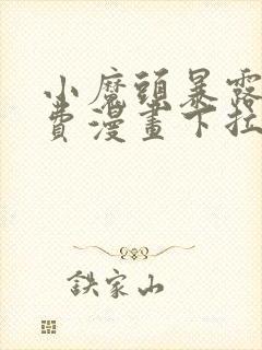 小魔头暴露了免费漫画下拉式封面
