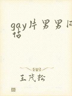 gay片男男网站封面