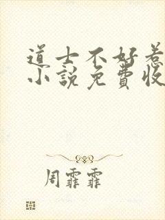 道士不好惹有声小说免费收听封面