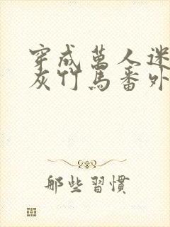 穿成万人迷的炮灰竹马番外txt