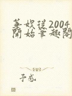 华娱从2004开始笔趣阁封面