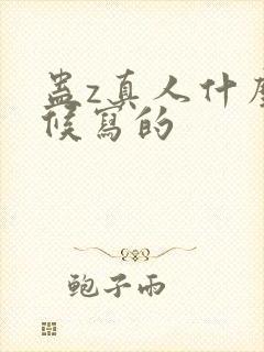 蛊z真人什么时候写的封面