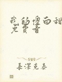 我的傻白甜老婆免费看