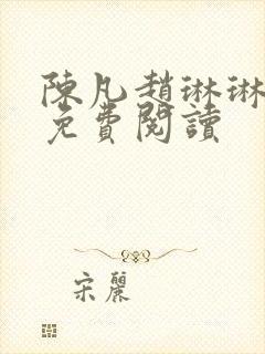 陈凡赵琳琳全文免费阅读