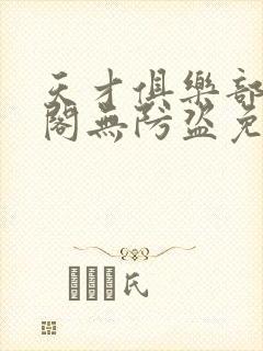 天才俱乐部笔趣阁无防盗免费阅读