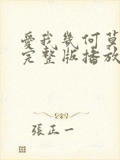 爱我几何莫妮卡完整版播放