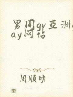男同gv亚洲gay网站