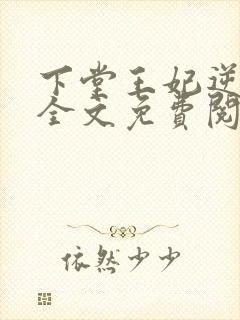 下堂王妃逆袭记全文免费阅读小说