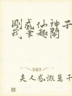 刚成仙神子孙求我笔趣阁