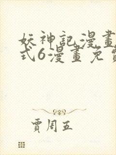妖神记漫画下拉式6漫画免费阅读封面