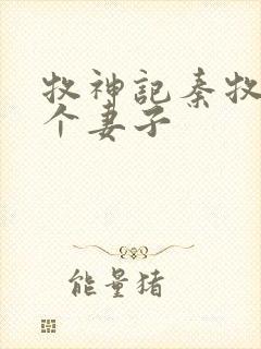 牧神记秦牧有几个妻子