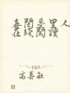 春闺梦里人小说在线阅读
