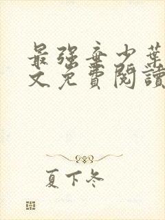 最强弃少叶默全文免费阅读