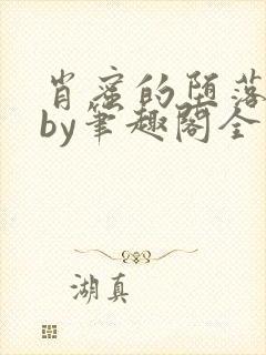 肖蜜的堕落日记by笔趣阁全文封面