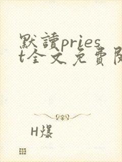 默读priest全文免费阅读无删减封面