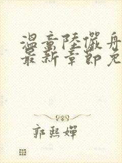 温意陆俨舟小说最新章节免费阅读