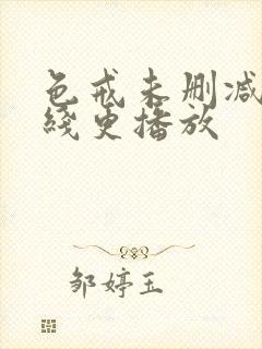 色戒未删减版在线更播放封面