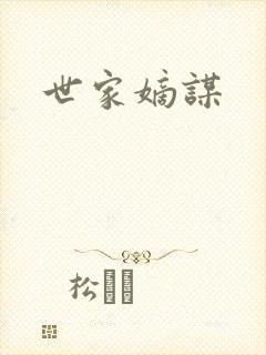 世家嫡谋