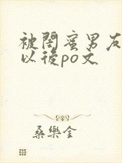被闺蜜男友上错以后po文