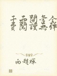 千面闹爹全文免费阅读无弹窗