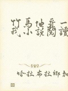 竹马他哥一直撩我小说阅读全文