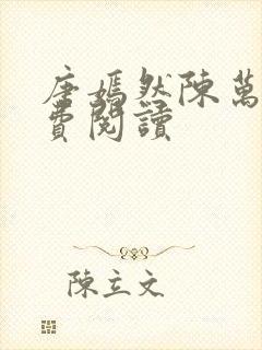 唐嫣然陈万里免费阅读