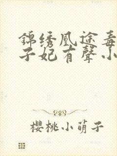 锦绣凰途毒医太子妃有声小说在线收听