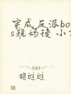 穿成反派boss亲妈后 小说
