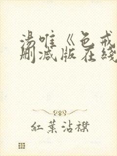 汤唯《色戒》无删减版在线观看封面