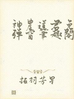 神农道君免费无弹窗笔趣阁