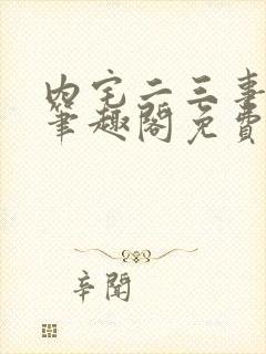 内宅二三事by笔趣阁免费阅读无弹窗