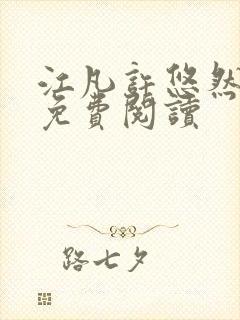 江凡许悠然全文免费阅读