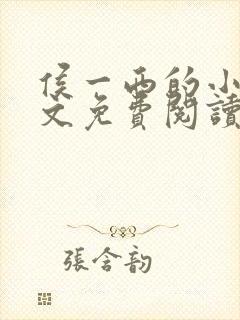 侯一西的小说全文免费阅读无弹窗