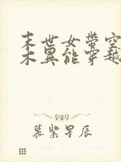 末世女带空间和木异能穿越封面