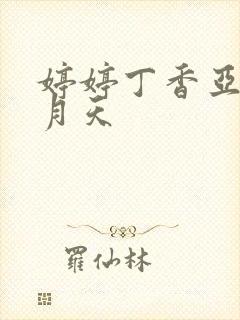 婷婷丁香亚洲五月天