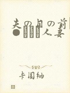 夫の目の前で犯●れて―人妻