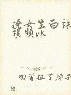 挠女生白袜脚心视频vk