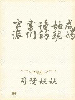 穿书后她成了反派们的亲妈小说