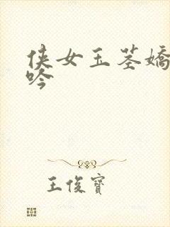 侠女玉茎娇羞呻吟封面