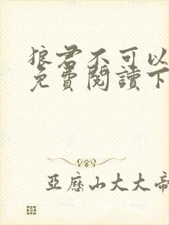 狼君不可以漫画免费阅读下拉式