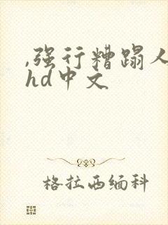 ,强行糟蹋人妻hd中文封面