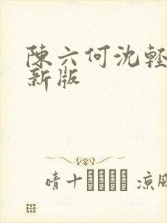 陈六何沈轻舞最新版