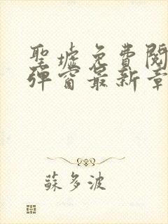圣墟免费阅读无弹窗最新章节封面