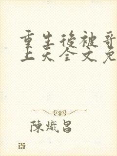 重生后被哥嫂宠上天全文免费阅读